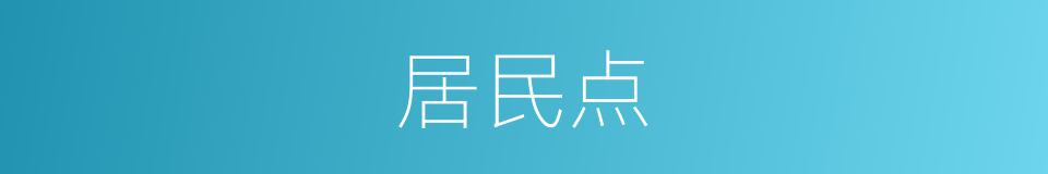 居民点的同义词