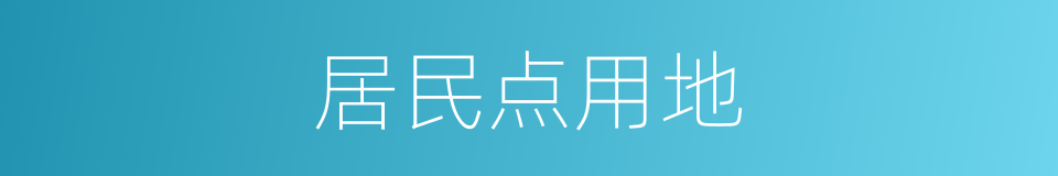 居民点用地的同义词
