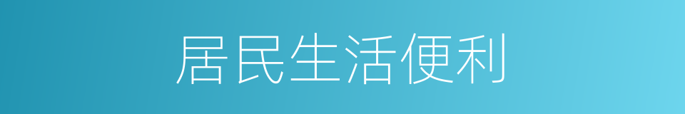 居民生活便利的同义词