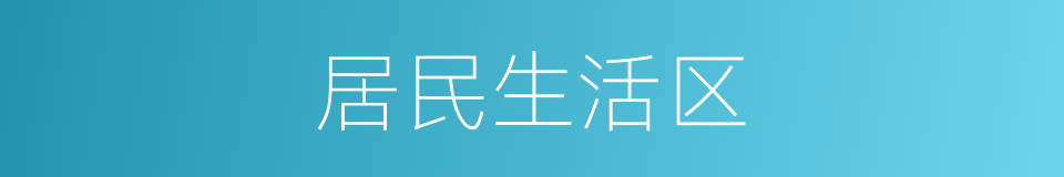 居民生活区的同义词