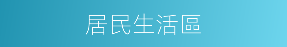 居民生活區的同義詞