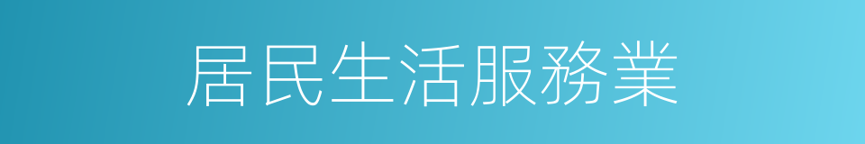 居民生活服務業的同義詞