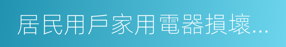 居民用戶家用電器損壞處理辦法的同義詞