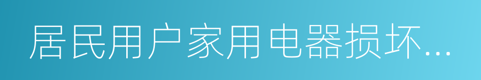 居民用户家用电器损坏处理办法的同义词