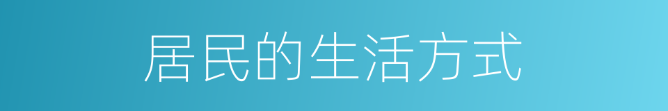 居民的生活方式的同义词