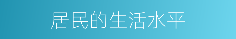 居民的生活水平的同义词