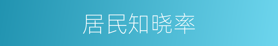 居民知晓率的同义词