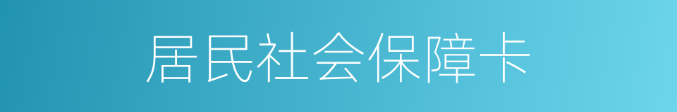 居民社会保障卡的同义词