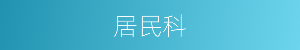 居民科的同义词