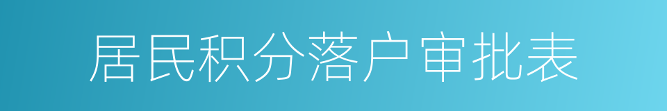 居民积分落户审批表的同义词