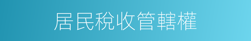 居民稅收管轄權的同義詞