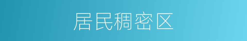 居民稠密区的同义词