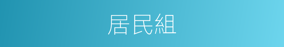 居民組的同義詞