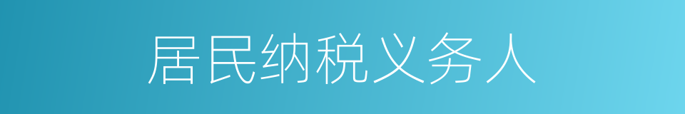 居民纳税义务人的同义词