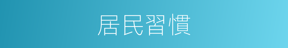 居民習慣的同義詞
