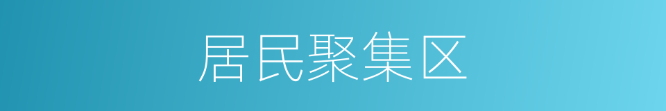 居民聚集区的同义词