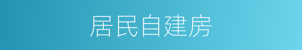 居民自建房的同义词