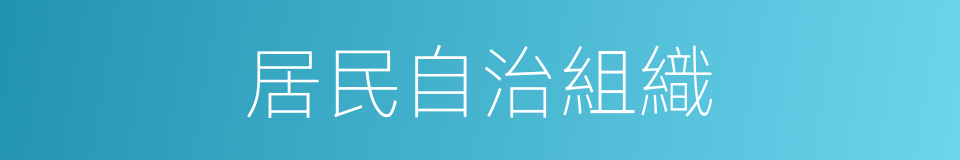 居民自治組織的同義詞