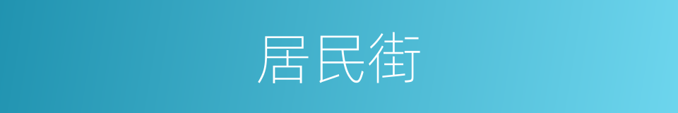 居民街的同义词