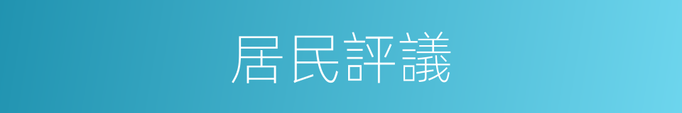 居民評議的同義詞