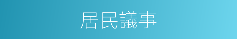 居民議事的同義詞