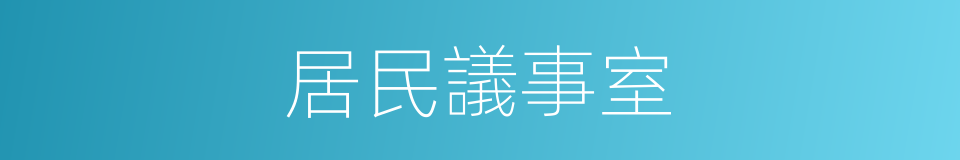 居民議事室的同義詞