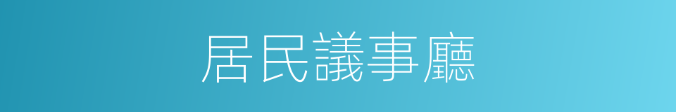 居民議事廳的同義詞