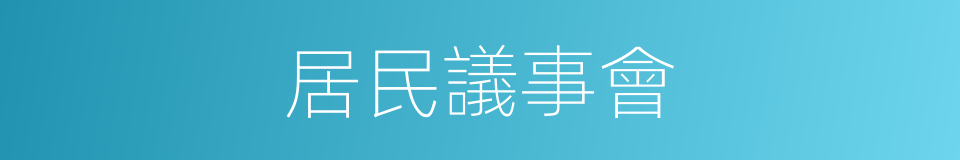 居民議事會的同義詞