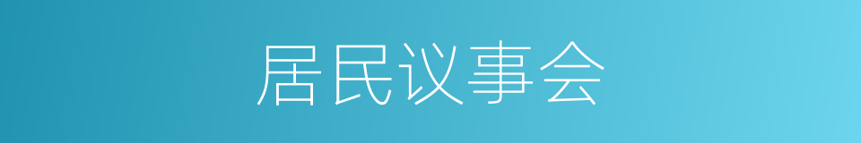 居民议事会的同义词