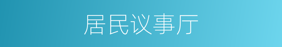 居民议事厅的同义词