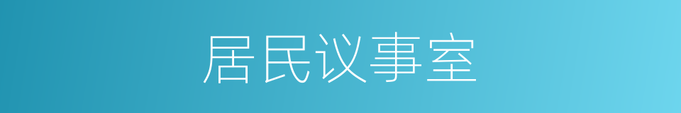 居民议事室的同义词