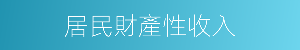 居民財產性收入的同義詞