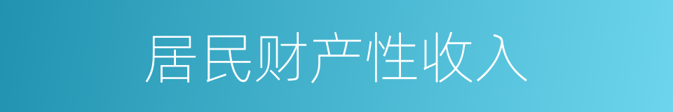 居民财产性收入的同义词