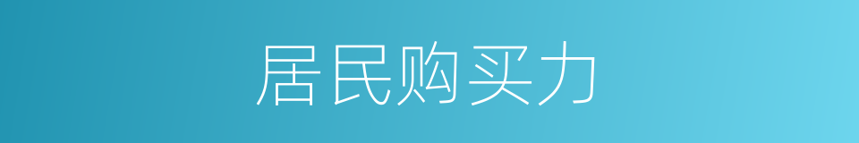 居民购买力的同义词