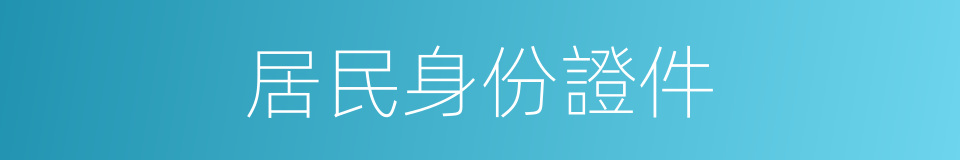 居民身份證件的同義詞