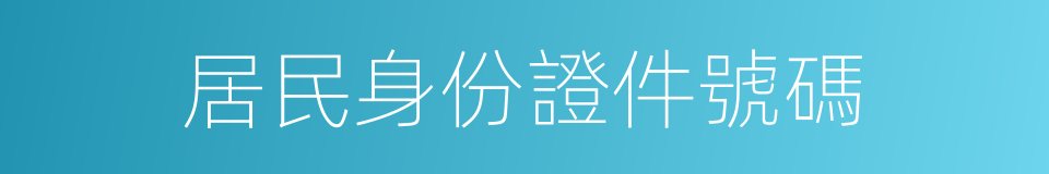 居民身份證件號碼的同義詞