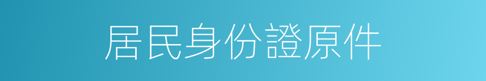 居民身份證原件的同義詞