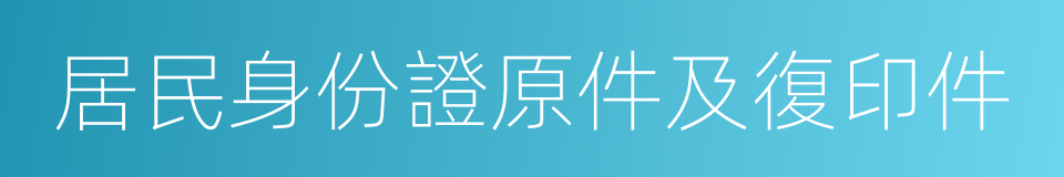 居民身份證原件及復印件的同義詞