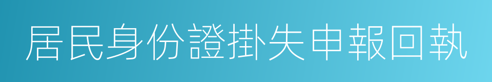 居民身份證掛失申報回執的同義詞