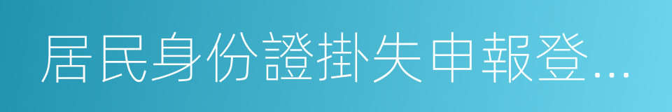 居民身份證掛失申報登記表的同義詞