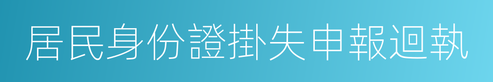 居民身份證掛失申報迴執的同義詞