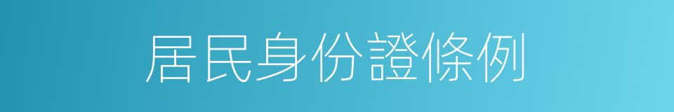 居民身份證條例的同義詞