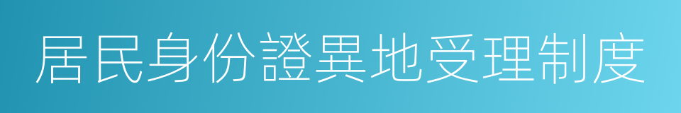 居民身份證異地受理制度的同義詞