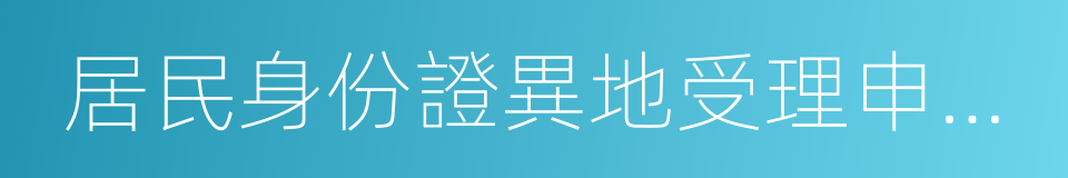 居民身份證異地受理申請表的同義詞