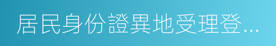 居民身份證異地受理登記表的同義詞