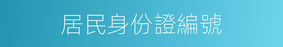 居民身份證編號的同義詞