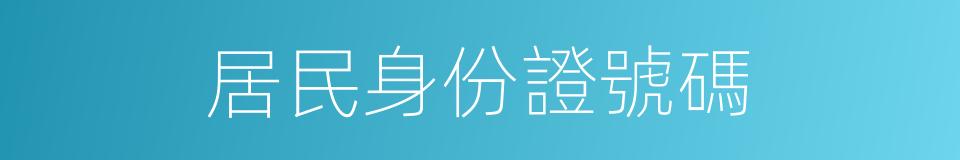 居民身份證號碼的同義詞