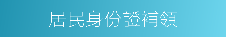 居民身份證補領的同義詞