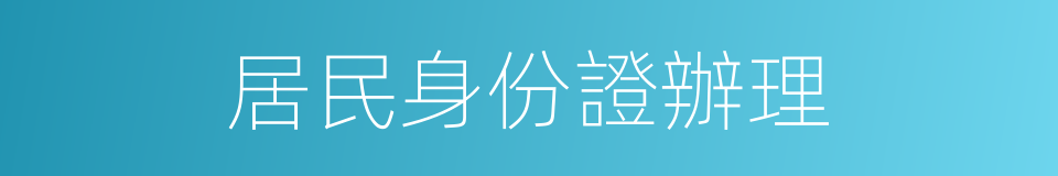 居民身份證辦理的同義詞