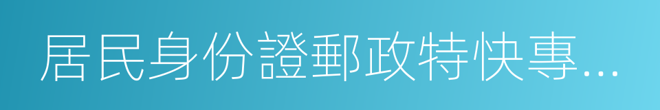 居民身份證郵政特快專遞服務委托書的同義詞